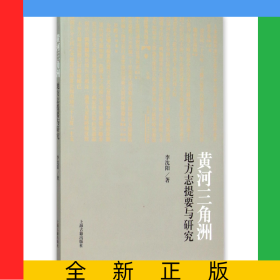 黃河三角洲地方志提要與研究