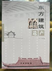 东方建筑遗产（2013年卷）