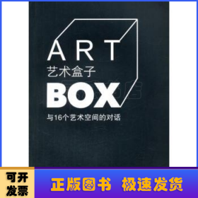 艺术盒子:与16个艺术空间的对话