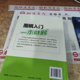 围棋入门一本就够 扉页有字迹 书皮破损