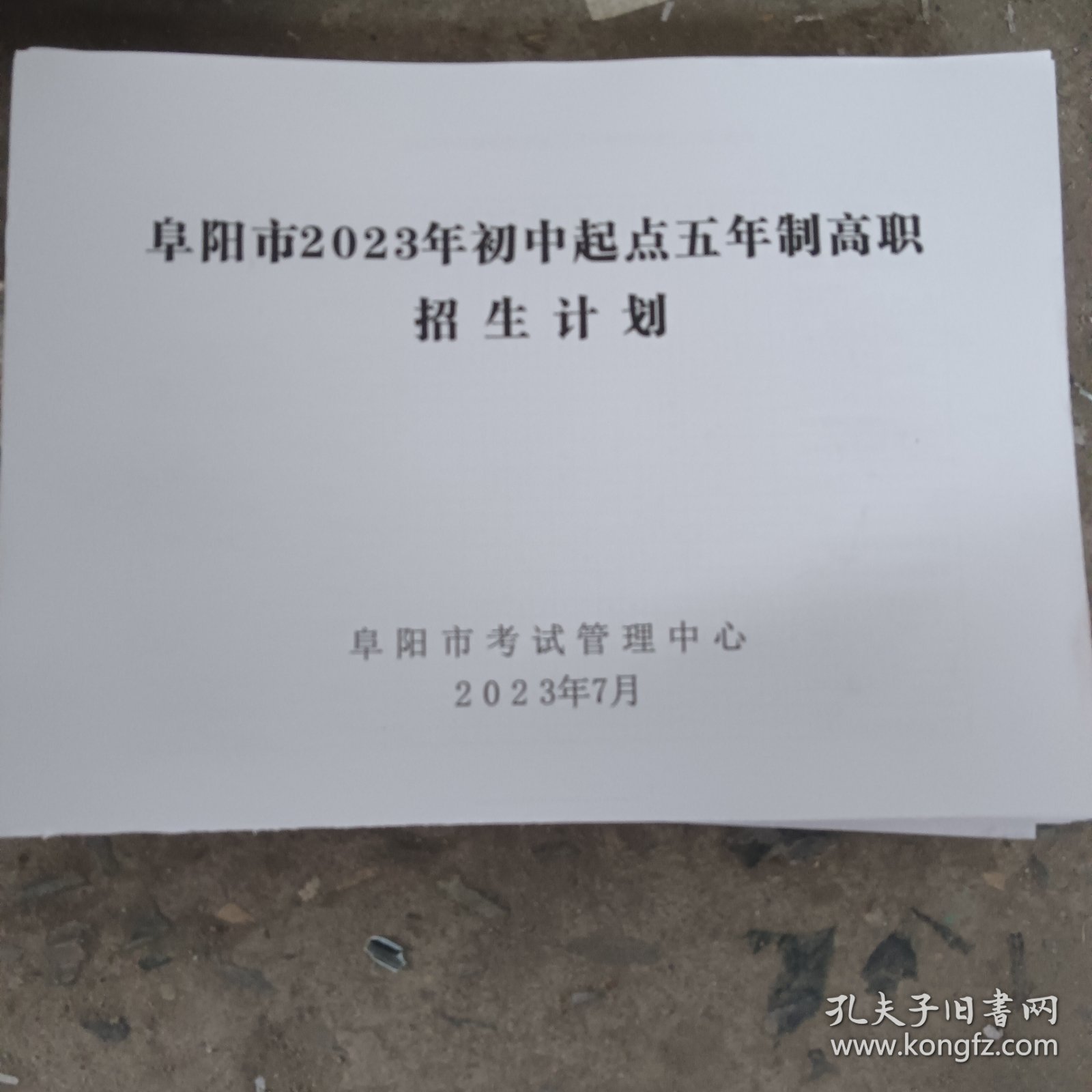 阜阳市2023年初中起点五年制高职招生计划（2023年安徽省初中起点五年制高职招生来源计划）