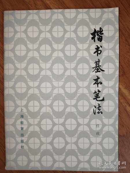 楷书基本笔法