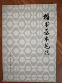楷书基本笔法