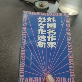 外國(guó)名作家處女作選析
