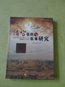 清宫医药与医事研究（签赠本）