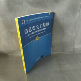 信息安全工程师2016至2020年试题分析与解答