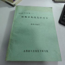 经络口电信息诊疗学