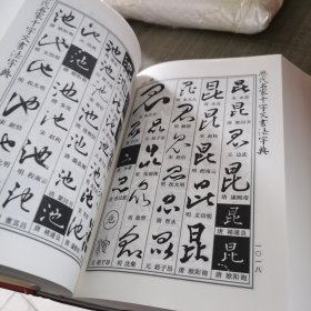 历代名家千字文书法字典