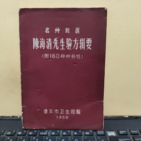 名草药医陈海清先生验方辑要 附160种草药性（原版图书，实物拍照，最早版本1958年出版，后封皮印有请批评，请交换字样，详细参照书影）4-5