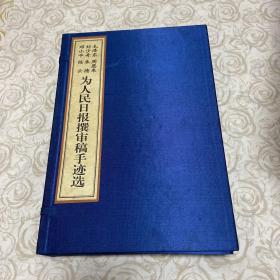 为人民日报撰审稿手迹选 （上下卷）一函2册
