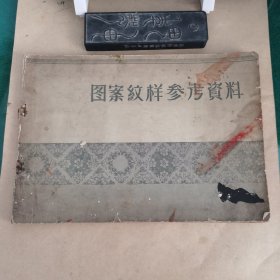 59年稀缺旧书：图案纹样参考资料（1959年中央工艺美术学院、轻工业部工艺美术局图案训练班编）