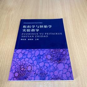 组织学与胚胎学实验指导/新世纪普通高校医学专业系列教材