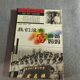 我们没有富爸爸富妈妈