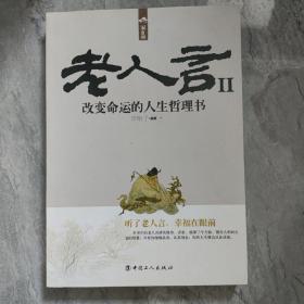 老人言（2）：改变命运的人生哲理书