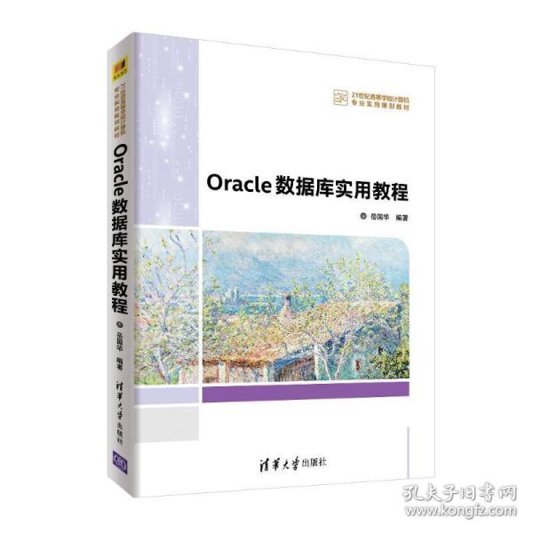 oracle 数据库实用教程 大中专理科计算机 岳国华 新华正版