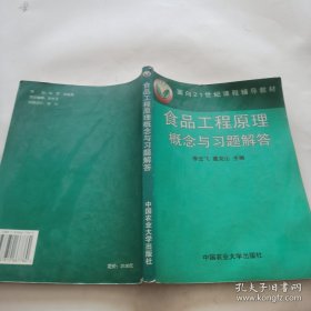 面向21世纪课程辅导教材：食品工程原理概念与习题解答