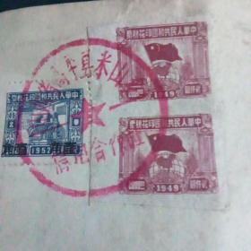 1952年壹枚壹角和1949年2000元两枚中华人民共和国印花税票合售。C2（151）