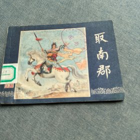 连环画 取南郡