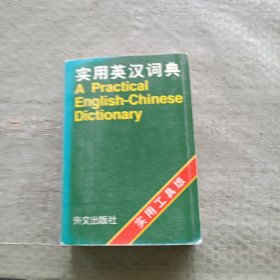 实用英汉词典