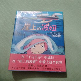 崖上的波妞（宫崎骏作品。吉卜力官方唯一简体中文版。）