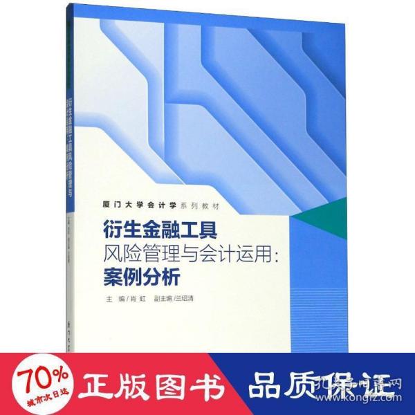 衍生金融工具风险管理与会计运用：案例分析/厦门大学会计学系列教材