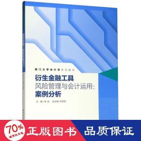 衍生金融工具风险管理与会计运用：案例分析/厦门大学会计学系列教材