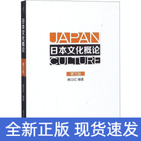 日本文化概论(第3版)