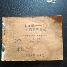 连环画《米老鼠----伯爵家的金冠》（中国文联出版公司1987年3月1版1印）（包邮）