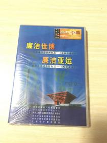 廉洁世博 廉洁亚运 2片装 DⅤD (全新未开封)