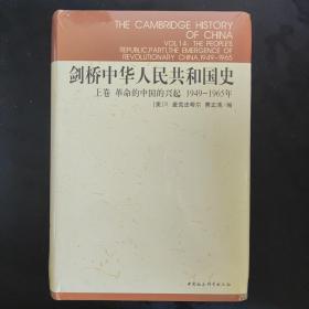 剑桥中华人民共和国史（上卷）：革命的中国的兴起