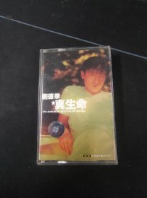 《刘德华 真生命》磁带，艺能动音供版，广西音像出版