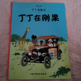 丁丁历险记•丁丁在刚果