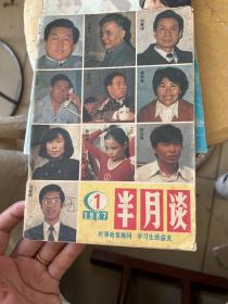 半月谈   1987年1期