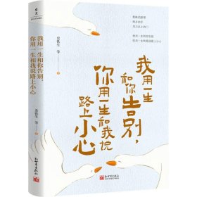 我用一生和你告别,你用一生和我说路上小心 9787510480881