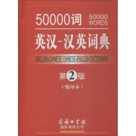 50000词英汉-汉英词典