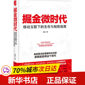 掘金微时代：移动互联下的生存与制胜指南：电子商务、网络营销、战略管理的变革之道