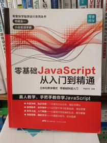 零基础JavaScript从入门到精通