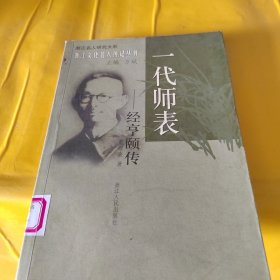 一代师表：经亨颐传