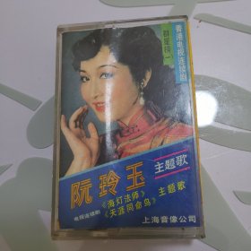 磁带 阮玲玉主题歌（正常使用，已试听）