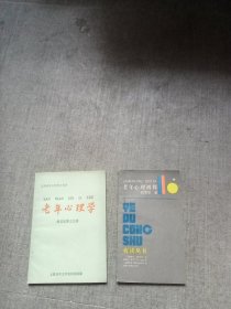 老年心理初探 ( 胡君辰亲笔签名 ) +老年心理学 (二册合售) 具体看图