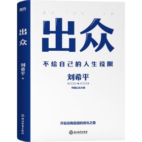 出众 浙江教育出版社 9787572249396 刘希平