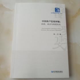 中国农户信用评级：机制、效应与制度优化