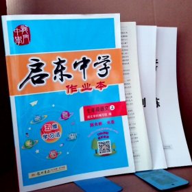 龙门名师系列·启东中学作业本：七年级语文上（R 2015年秋季使用）