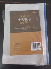 慎小嶷：十天突破雅思写作 剑12版