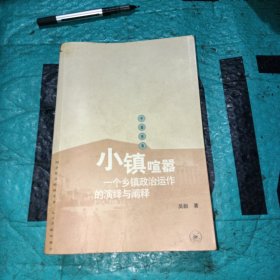 小镇喧嚣：一个乡镇政治运作的演绎与阐释