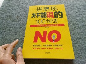 拼职场，决不能说的100句话