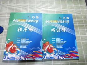 中国小浪底轮滑文化节【秩序册+成绩册】2册合售