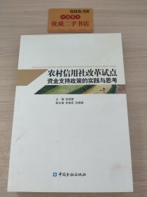 农村信用社改革试点资金支持政策的实践与思考