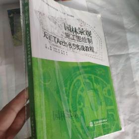 园林景观施工图绘制：天正TArch8.5实战教程