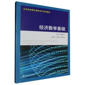 经济数学基础 9787305273933